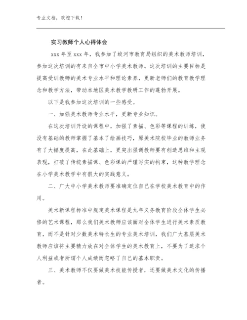2024实习教师个人心得体会优选范文26篇.docx