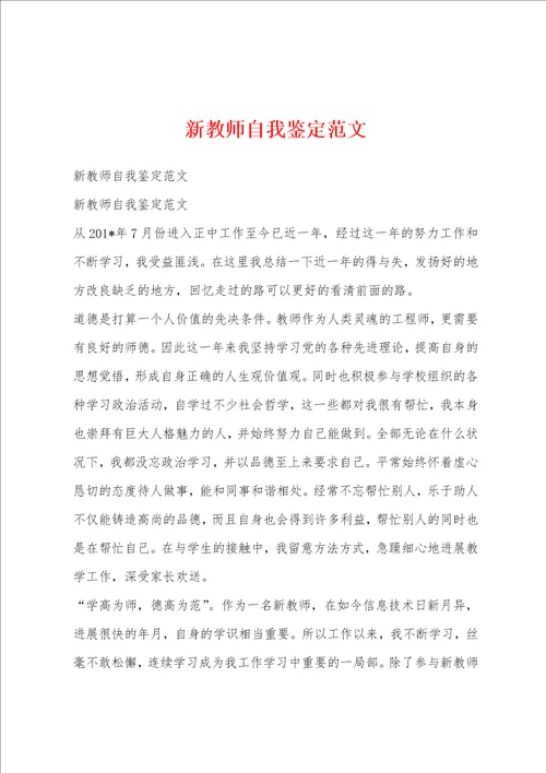 新教师自我鉴定范文