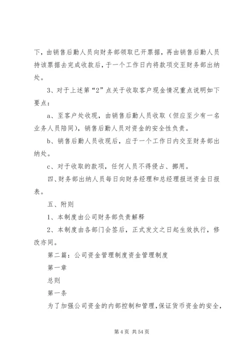 公司资金管理制度[精选].docx