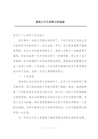 老员工个人年终工作总结.docx