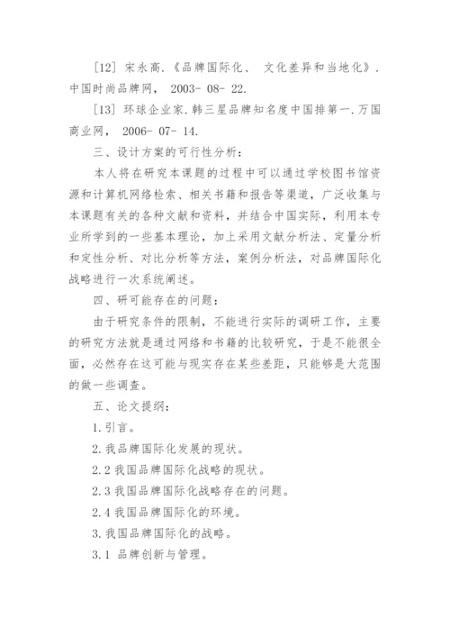 经济管理学毕业论文开题报告.docx