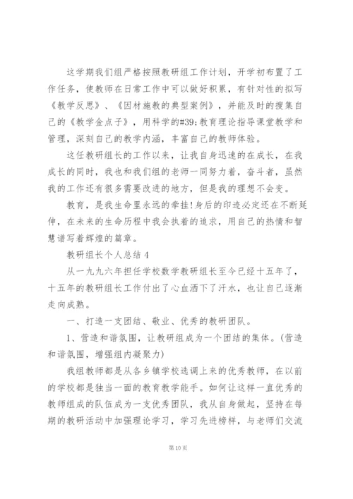 教研组长个人总结5篇.docx