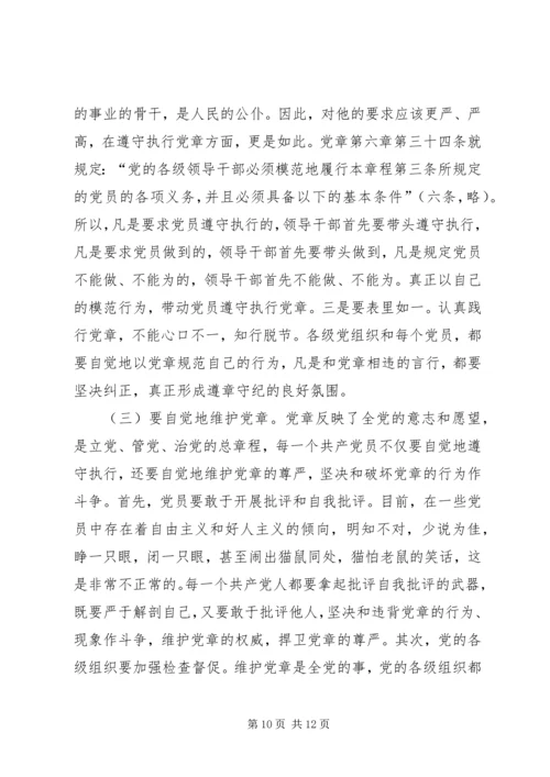 认真学习遵守维护党章深入推进党风廉政建设和反腐败工作.docx