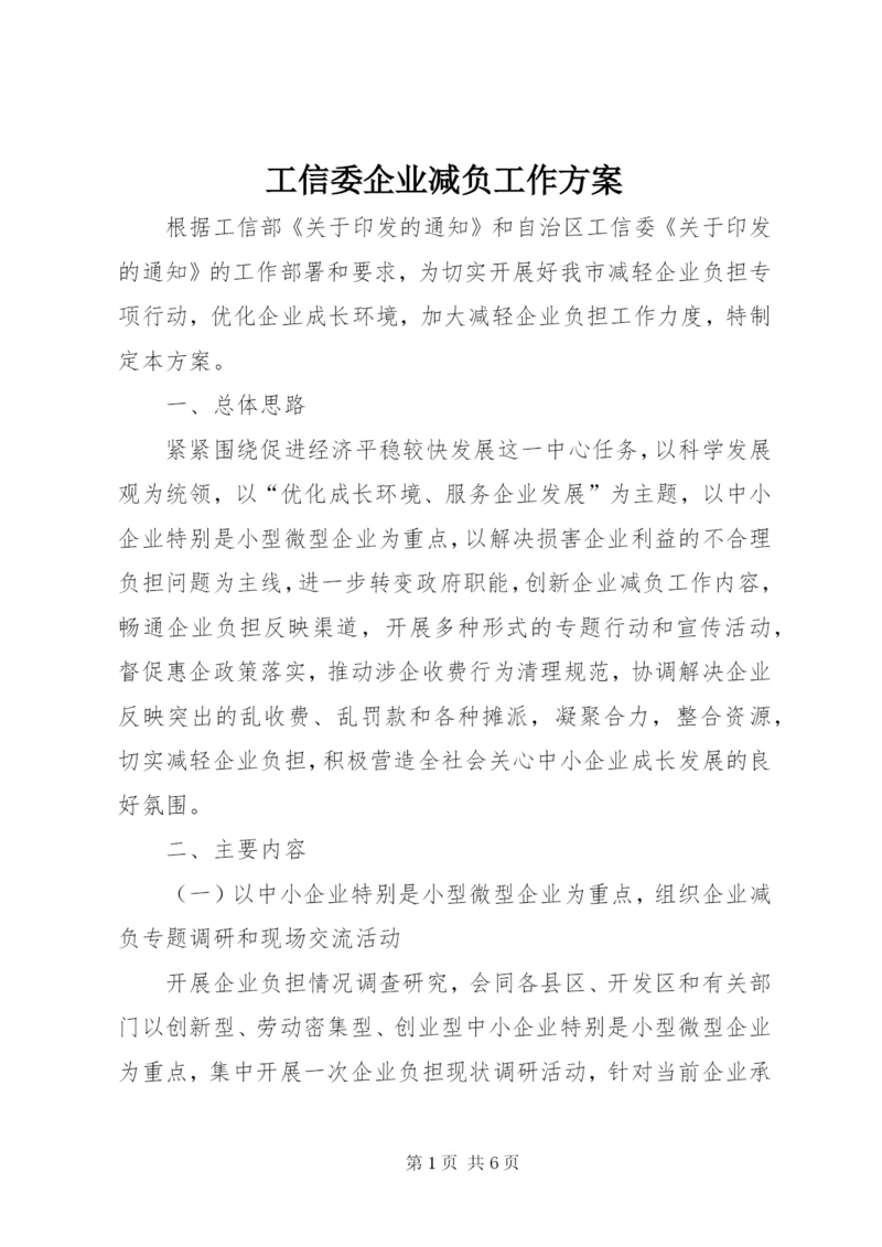 工信委企业减负工作方案.docx