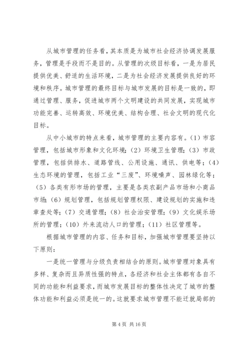 做好新形势下的城市管理工作 (6).docx