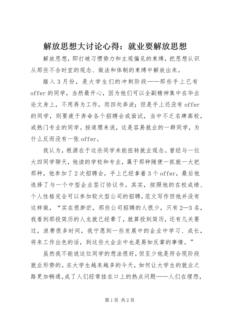 解放思想大讨论心得：就业要解放思想 (4).docx