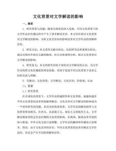 文化背景对文学解读的影响