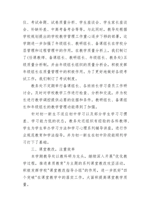 教务处教学管理工作总结范文.docx