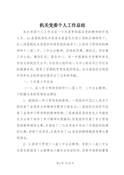 机关党委个人工作总结 (7).docx