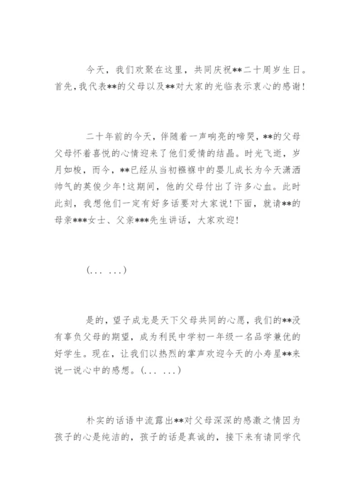二十岁生日宴会主持词开场白台词.docx