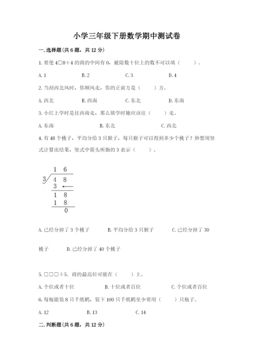 小学三年级下册数学期中测试卷（名师推荐）word版.docx