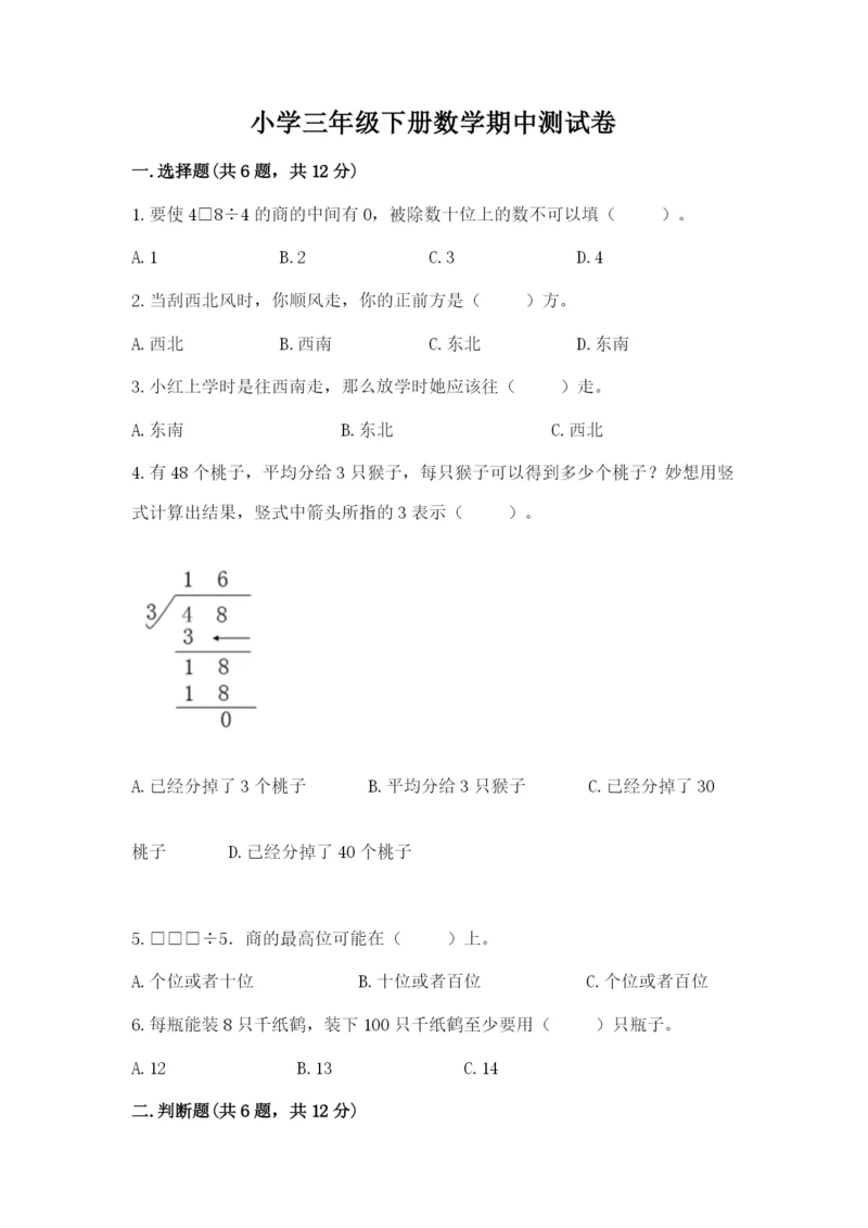 小学三年级下册数学期中测试卷（名师推荐）word版.docx