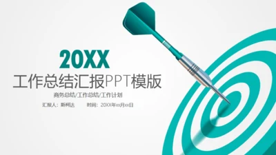 目标准心飞镖镖靶箭靶精准汇报通用PPT模版