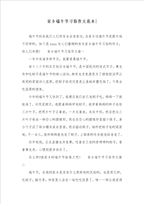 2022年故乡端午节习俗作文范本
