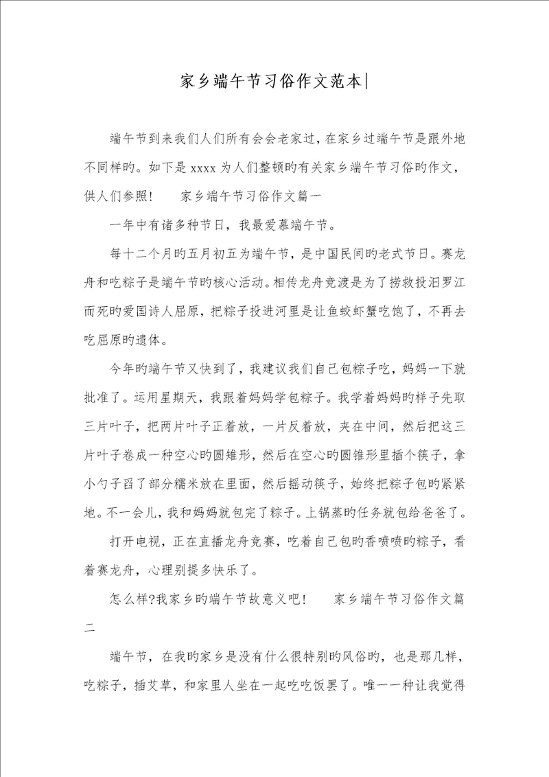 2022年故乡端午节习俗作文范本