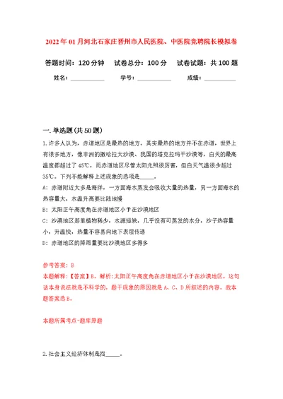 2022年01月河北石家庄晋州市人民医院、中医院竞聘院长模拟卷练习题