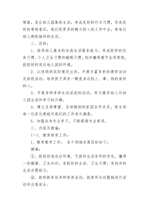 幼儿园小班班主任教学工作计划.docx