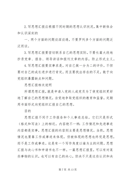 思想汇报的书写格式和内容.docx