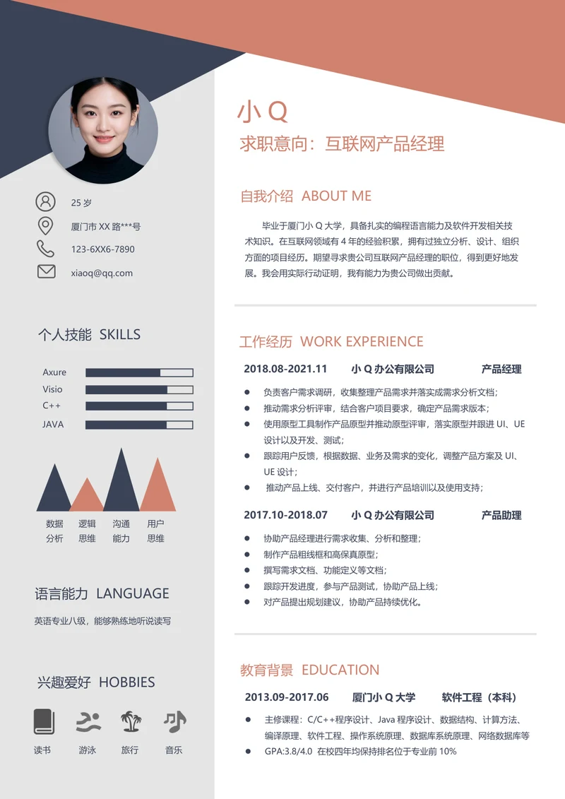 互联网产品经理求职简历