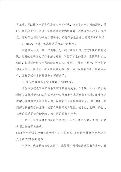 2023年小学语文教师年度考核个人工作总结小学语文教师年度考核个人总结2023简短5篇