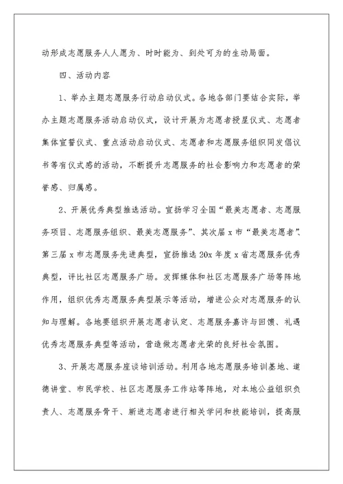 志愿者服务日主题活动方案5篇