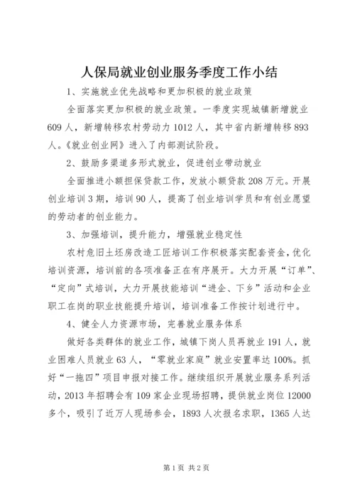 人保局就业创业服务季度工作小结.docx