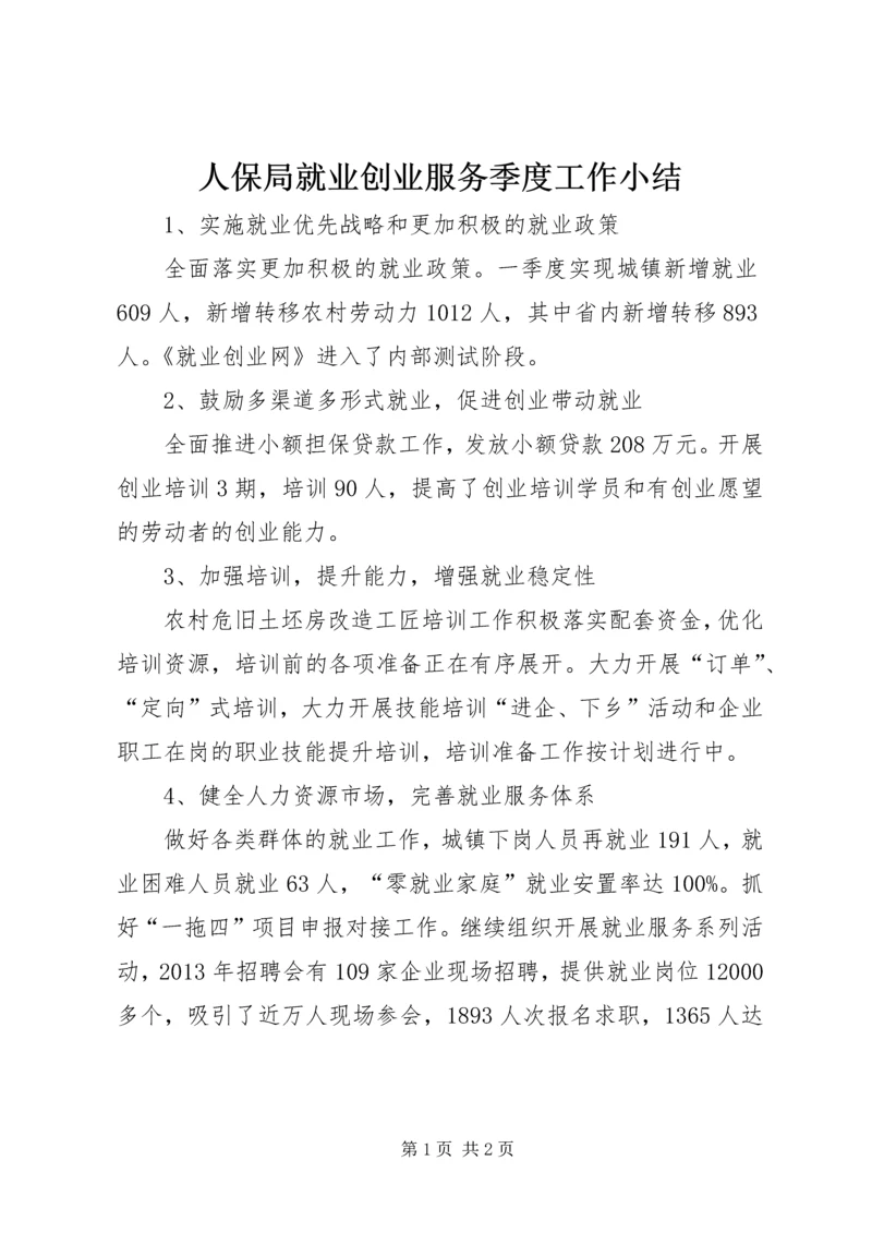 人保局就业创业服务季度工作小结.docx