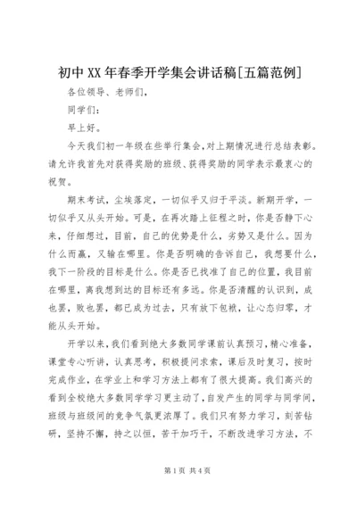 初中XX年春季开学集会讲话稿[五篇范例] (5).docx