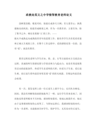 2022政教处范文情智教育教师论文.docx