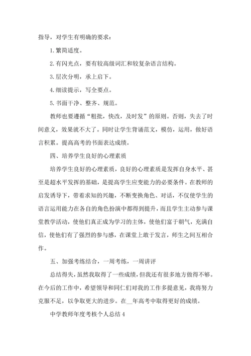 初中教师年度考核表个人总结五篇范文.docx