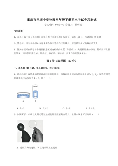 强化训练重庆市巴南中学物理八年级下册期末考试专项测试试卷（含答案解析）.docx