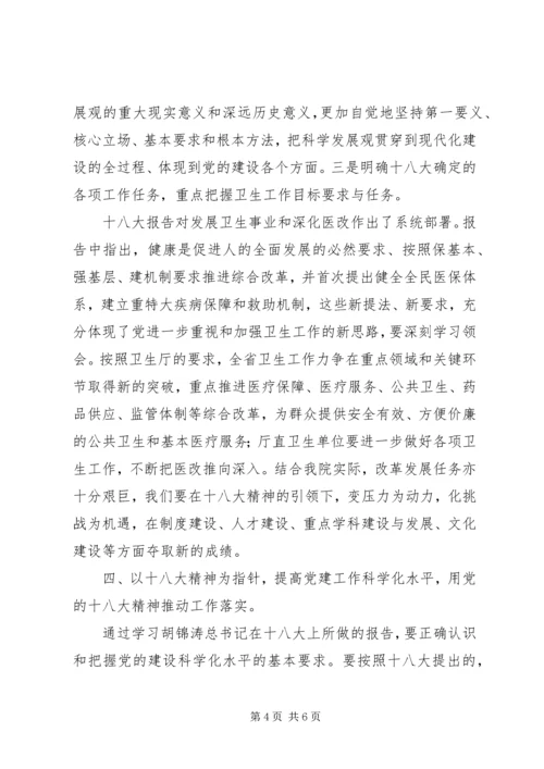 在医院学习宣传贯彻党的十八大精神会议上的讲话.docx