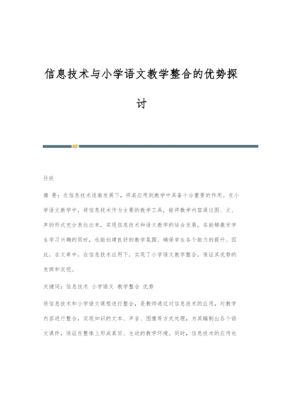 信息技术与小学语文教学整合的优势探讨.docx