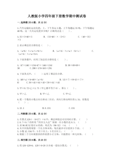 人教版小学四年级下册数学期中测试卷（各地真题）word版.docx