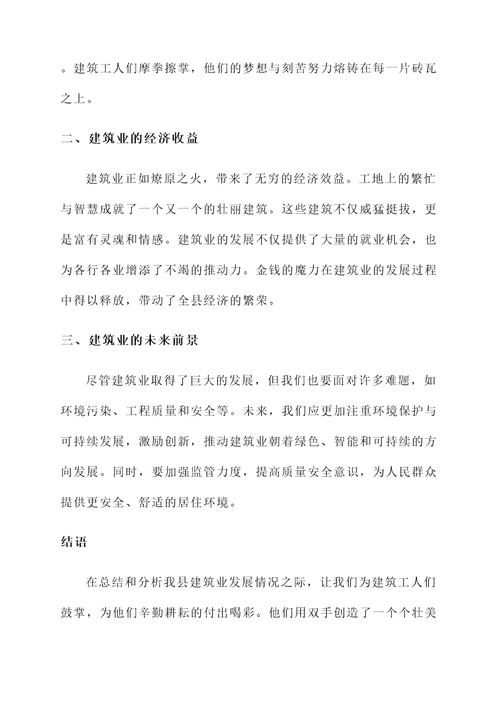 县建筑业发展总结汇报