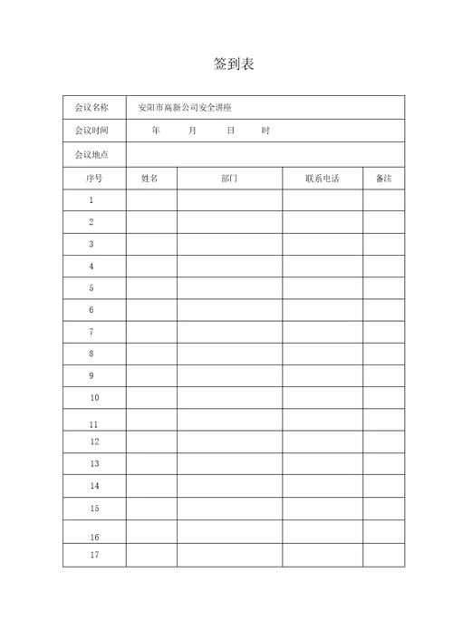 公司会议签到表模板空表