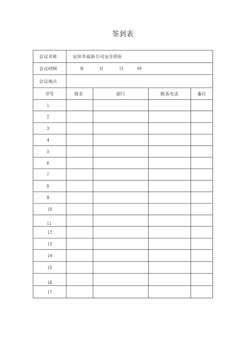 公司会议签到表模板空表