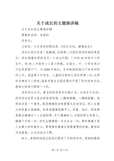 关于成长的主题演讲稿 (2).docx