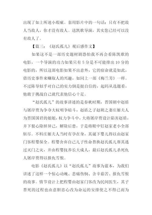 赵氏孤儿观后感.docx