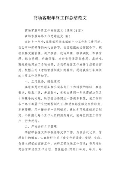 商场客服年终工作总结范文.docx