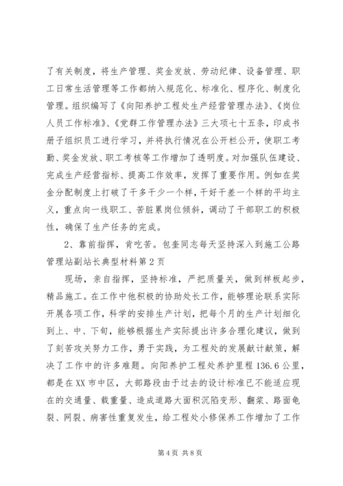 公路管理站副站长典型材料 (2).docx