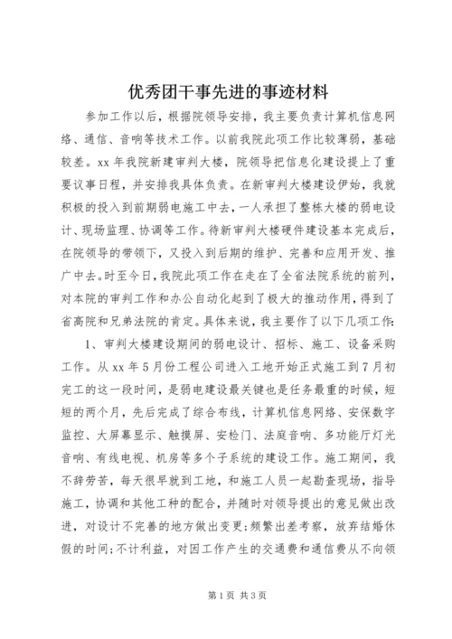 优秀团干事先进的事迹材料.docx