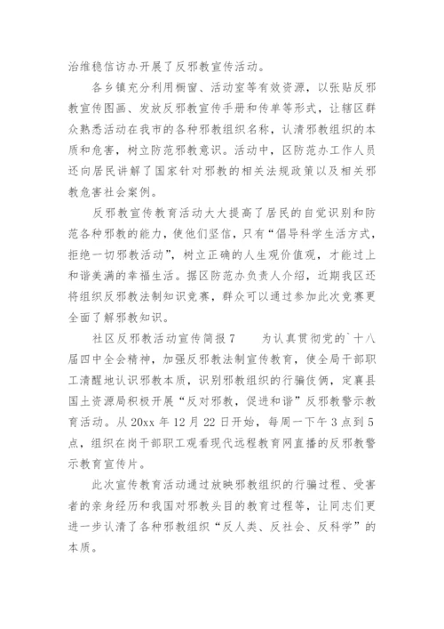 社区反邪教活动宣传简报.docx