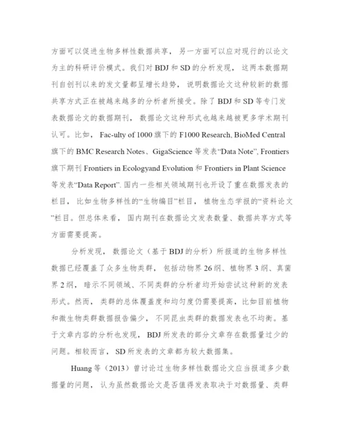 生物多样性数据论文发表趋势分析.docx