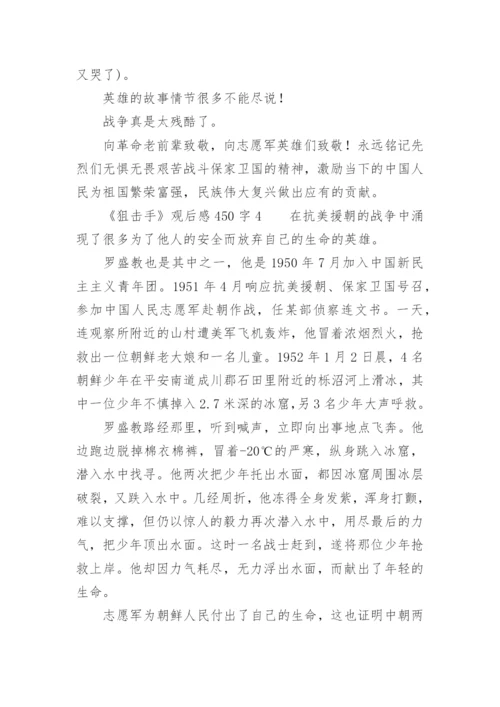 《狙击手》观后感450字.docx