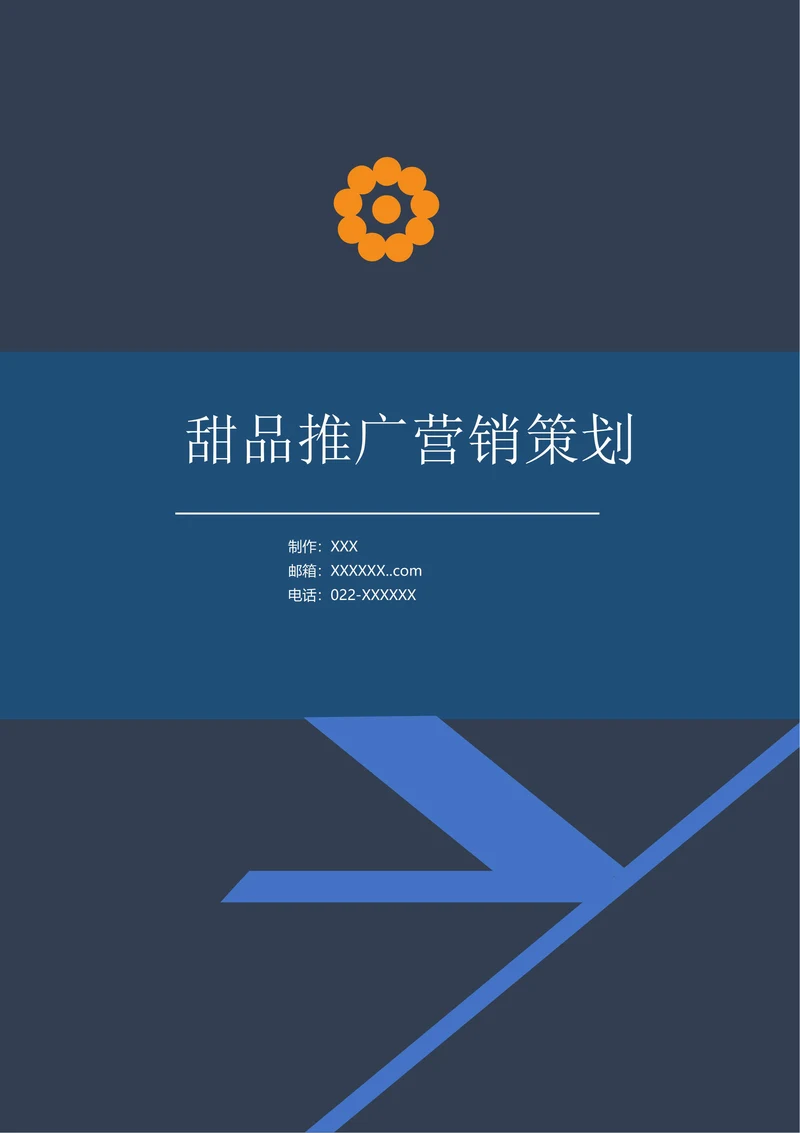 甜品推广营销策划