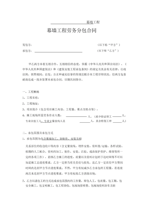 幕墙工程劳务分包合同