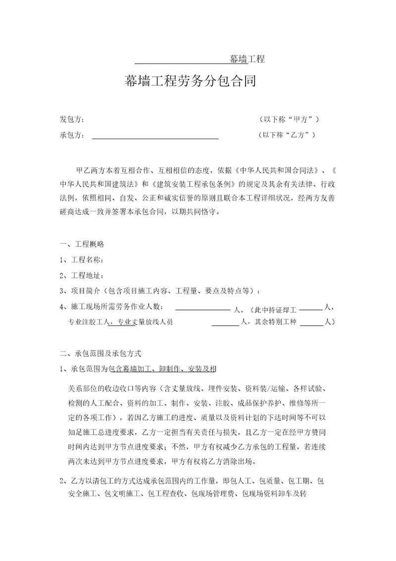 幕墙工程劳务分包合同