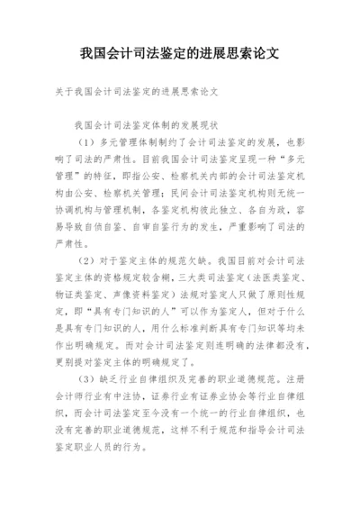 我国会计司法鉴定的进展思索论文.docx