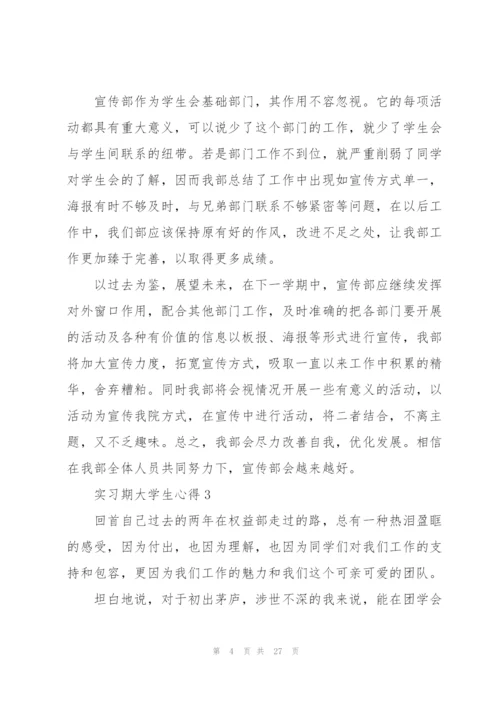实习期大学生心得10篇.docx